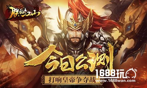 《朕的江山》今日震撼公测 打响皇帝争夺战[多图]