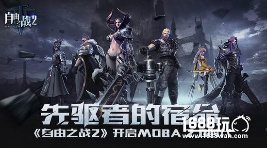 《自由之战2》产品细节首次曝光 四大亮点抢先看[多图]