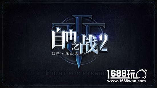 《自由之战2》产品细节首次曝光 四大亮点抢先看[多图]
