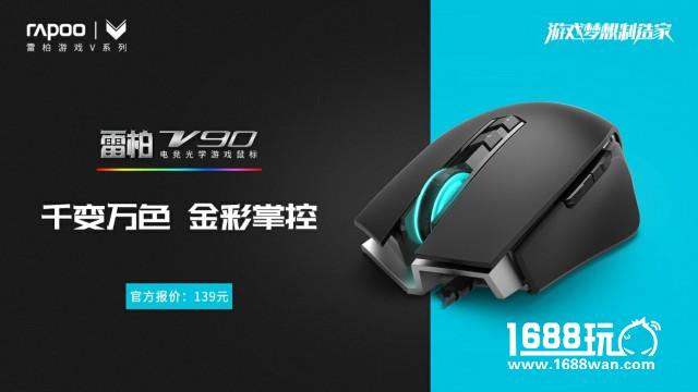 金彩超跑 雷柏V90电竞光学游戏鼠标上市[多图]