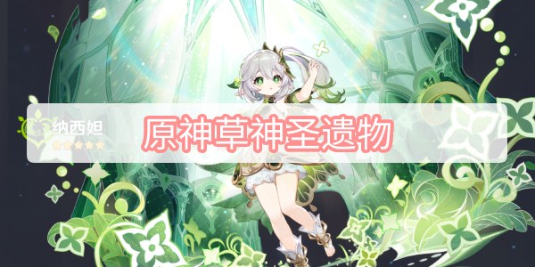 原神草神圣遗物-3.2原神草神纳西妲圣遗物攻略