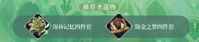 原神草神圣遗物-3.2原神草神纳西妲圣遗物攻略