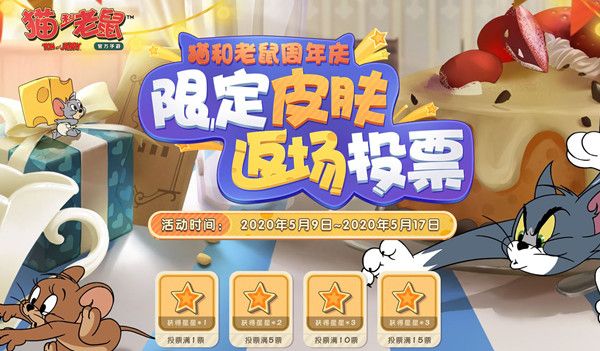 猫和老鼠手游限定皮肤返场投票怎么参与 限定皮肤返场投票参与入口[多图]