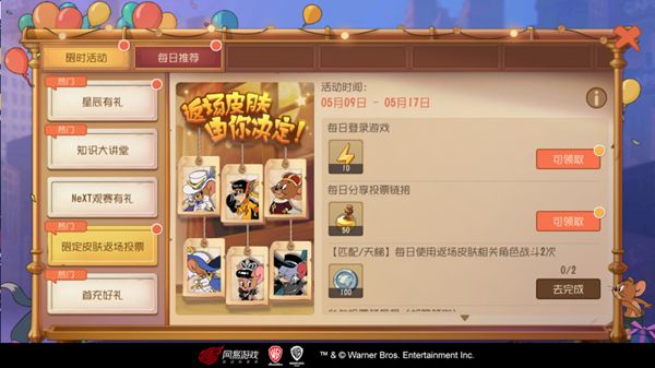 猫和老鼠手游限定皮肤返场投票怎么参与 限定皮肤返场投票参与入口[多图]