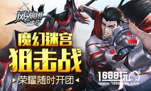 魔幻迷宫狙击战 《风之旅团》荣耀随时开团[多图]