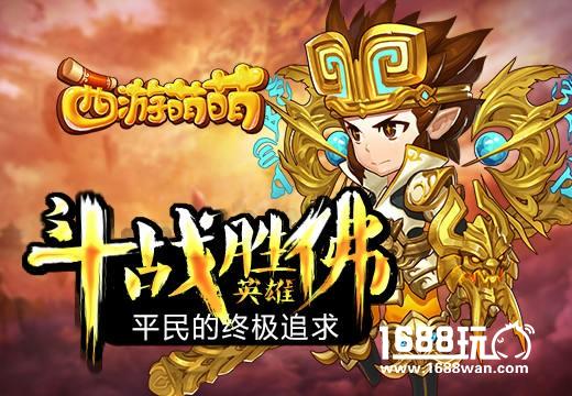 平民的终极追求，《西游萌萌》斗战胜佛英雄[多图]