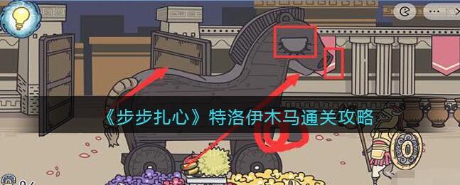 步步扎心特洛伊木马怎么过-特洛伊木马攻略介绍