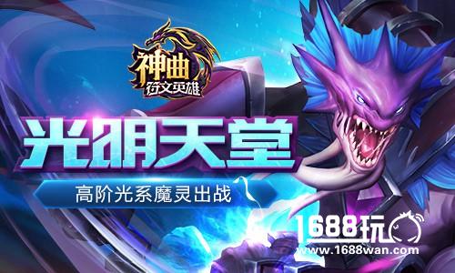光明天堂 《神曲之符文英雄》高阶光系魔灵出战[多图]