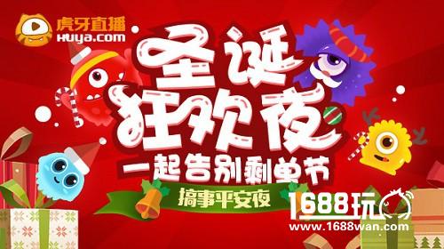 球球大作战谁是球王战火再燃 虎牙直播开启搞事平安夜[多图]