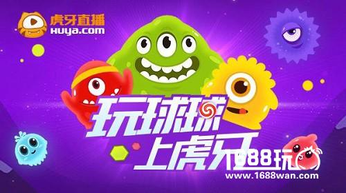 球球大作战谁是球王战火再燃 虎牙直播开启搞事平安夜[多图]