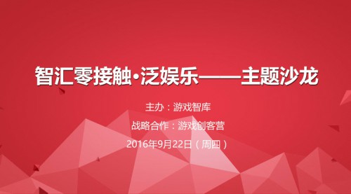 【智汇零接触·泛娱乐】举办在即，重量级嘉宾教你如何抓住泛娱乐的机遇[多图]