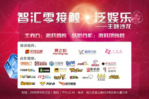 【智汇零接触·泛娱乐】举办在即，重量级嘉宾教你如何抓住泛娱乐的机遇[多图]