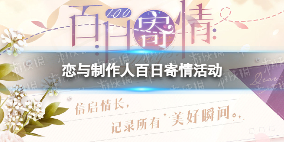 《恋与制作人》百日寄情活动介绍 百日寄情拼图活动