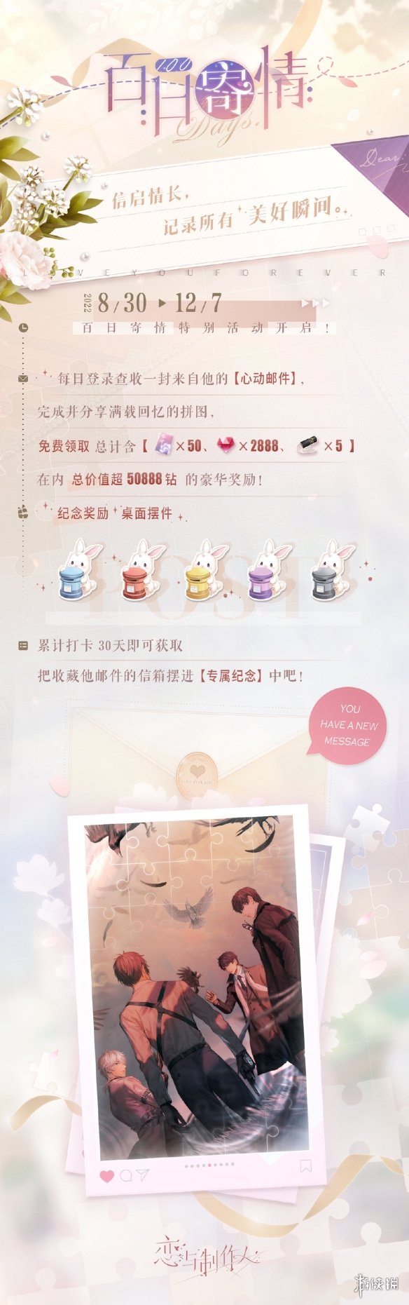 《恋与制作人》百日寄情活动介绍 百日寄情拼图活动