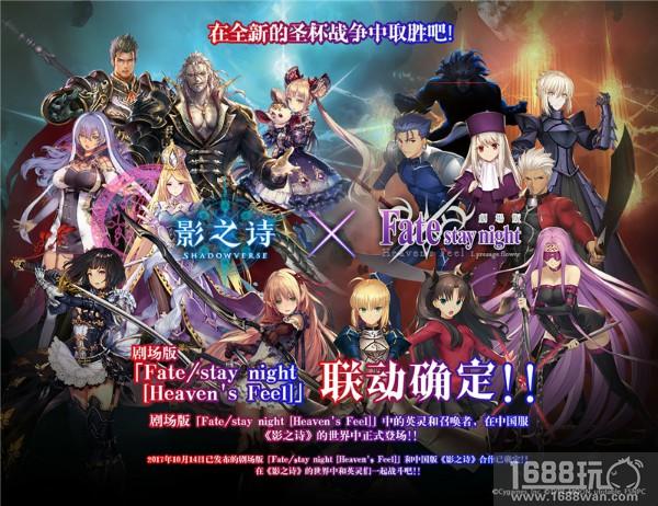 在全新的圣杯战争中取胜吧! 《影之诗》国服《剧场版Fate/stay night[Heaven