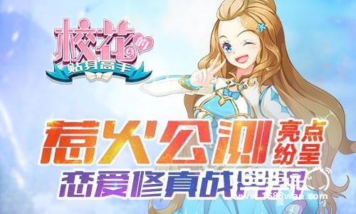 惹火公测亮点纷呈 《校花的贴身高手》恋爱修真战异界[多图]