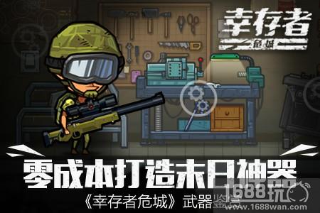《幸存者危城》武器鉴赏 零成本打造末日神器[多图]