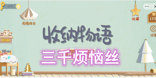 收纳物语三千烦恼丝怎么过-收纳物语三千烦恼丝图文通关攻略
