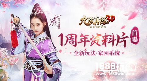 家园玩法来袭《九阴真经3D》一周年资料片首曝[多图]
