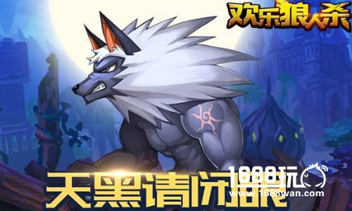 《欢乐狼人杀》手游开测 随时随地狼人杀[多图]