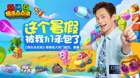 《快乐点点消》TVC今日起称霸暑期银屏[多图]