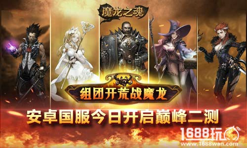 魔龙军团再临《魔龙之魂》安卓国服今日巅峰二测[多图]