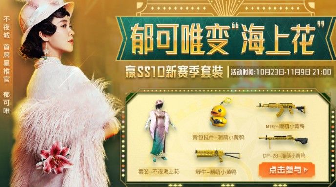 和平精英小黄鸭什么时候返场？返场活动链接[多图]