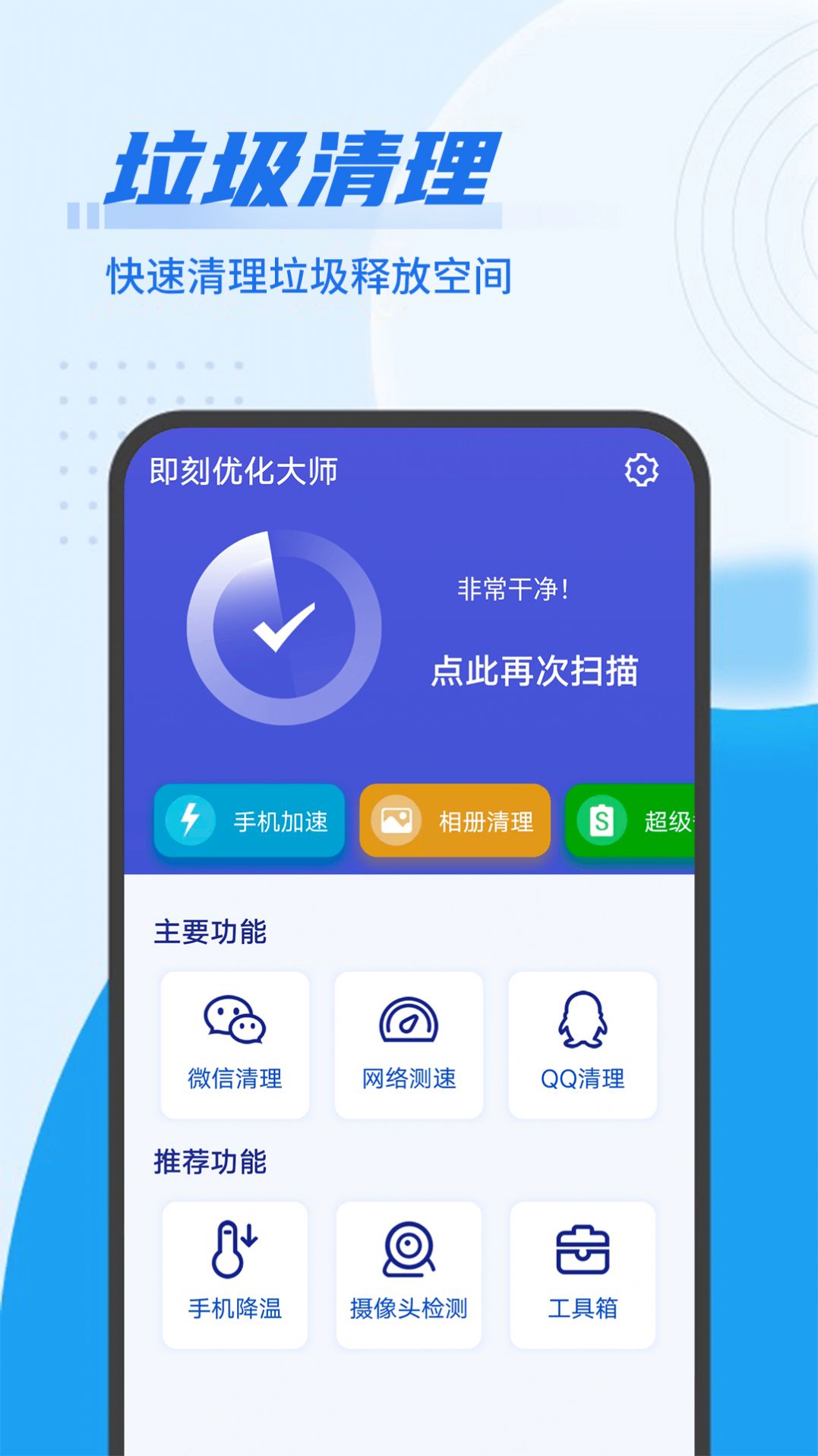 即刻优化大师app手机版