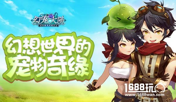 万千萌宠出击 异界奇缘《幻宠大陆》今日首曝[视频][多图]