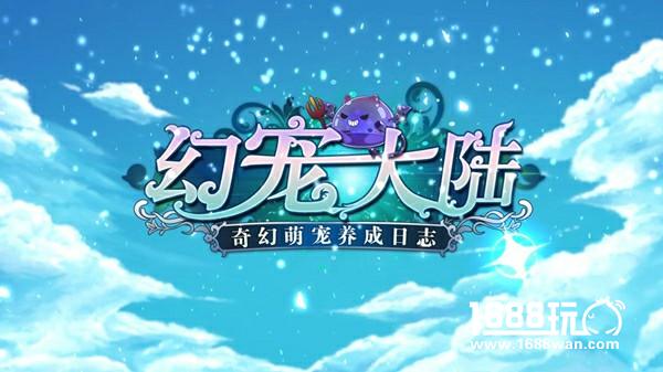 万千萌宠出击 异界奇缘《幻宠大陆》今日首曝[视频][多图]