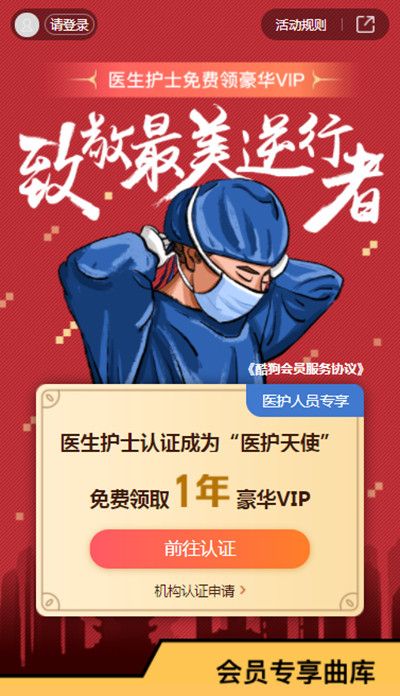 酷狗音乐医护人员会员怎么认证？2021医护人员免费领取豪华VIP活动介绍[多图]