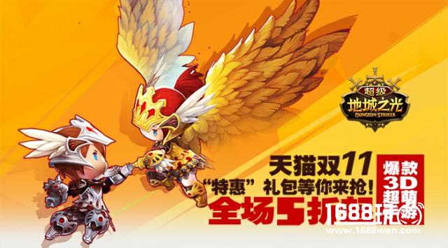 光棍节不孤单!《超级地城之光》0元秒杀助力脱单![多图]