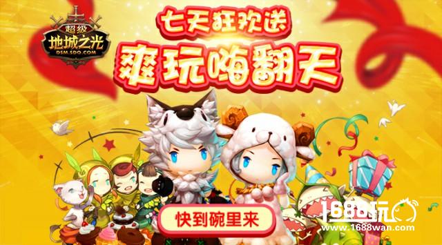 光棍节不孤单!《超级地城之光》0元秒杀助力脱单![多图]