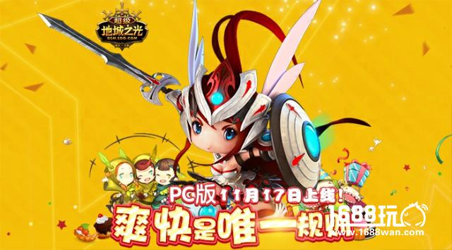 光棍节不孤单!《超级地城之光》0元秒杀助力脱单![多图]