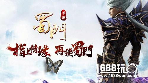 怀念不如相见 《蜀门手游》将启动千万玩家寻找计划[视频][多图]