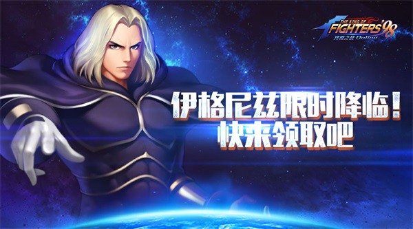 拳皇98新BOSS级角色伊格尼兹限时上线 引爆周末战斗狂潮！[视频][图]