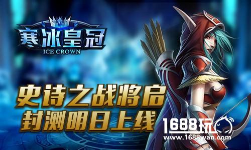 史诗之战将启《寒冰皇冠》封测明日上线[多图]