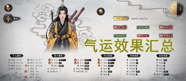 鬼谷八荒先天气运排名介绍 新手先天气运选择推荐[多图]