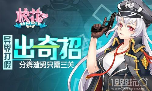 异界打假出奇招 《校花的贴身高手》分辨渣男只需三关[多图]