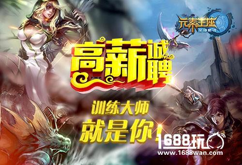 高薪诚聘《英雄战魂之元素王座》训练大师就是你![图]