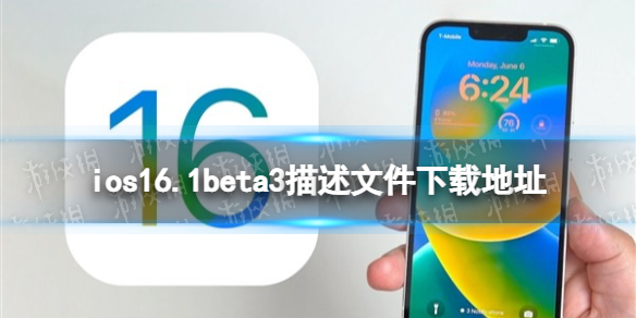 ios16.1beta3描述文件下载地址 ios16.1beta3描述文件怎么下载