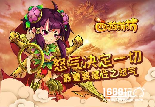 怒气决定一切《西游萌萌》最重要属性之怒气[多图]