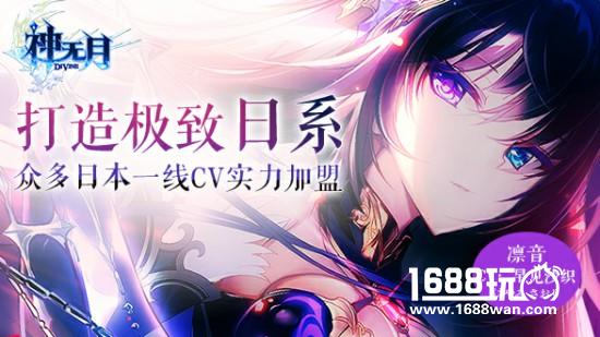 《神无月》打造极致 众多一线CV实力加盟[多图]