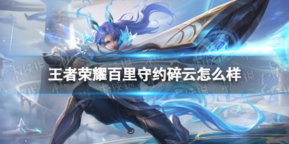 《王者荣耀》百里守约新皮肤碎云怎么样 百里守约碎云特效一览