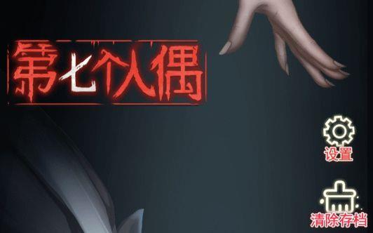 第七个人偶第一章攻略-第一章图文通关攻略