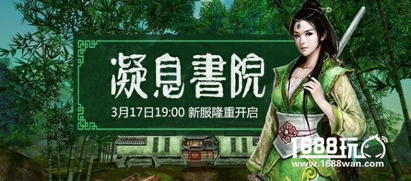 《九重天》新服“凝息书院”今日14时开服[多图]