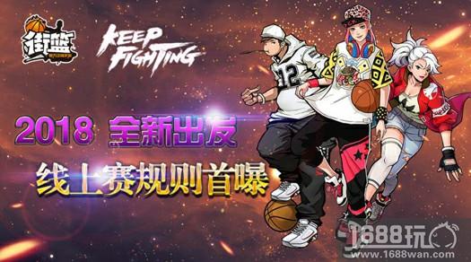 强者争霸打响，《街篮》线上赛报名开启![多图]