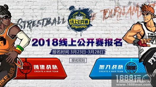 强者争霸打响，《街篮》线上赛报名开启![多图]