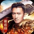 龙城至尊谢霆锋版