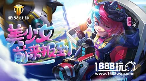 《枪火战神》可爱来袭?回血小天使报到[多图]